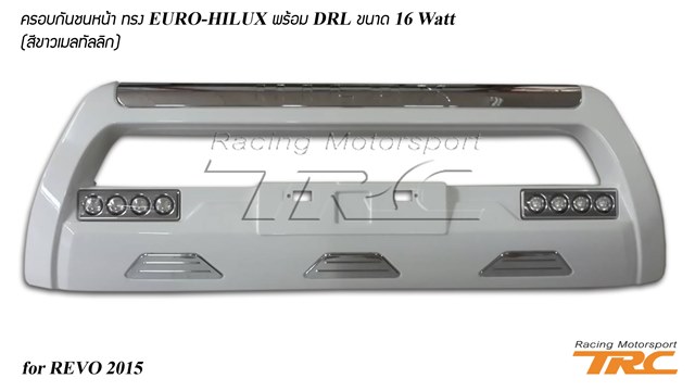 ครอบกันชนหน้า REVO 2015 ทรง EURO-HILUX พร้อม DRL ขนาด 16 Watt (สีขาวเมลทัลลิก)